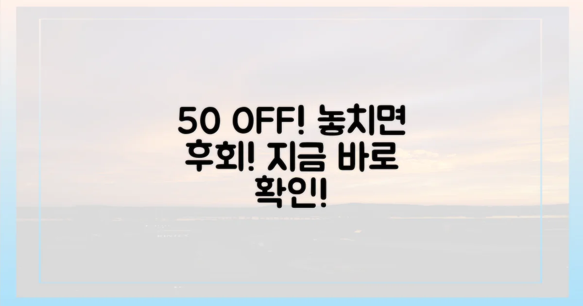 50% 할인 혜택 확인!