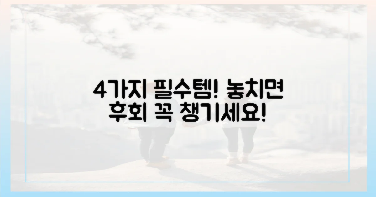 4가지 필수 준비물