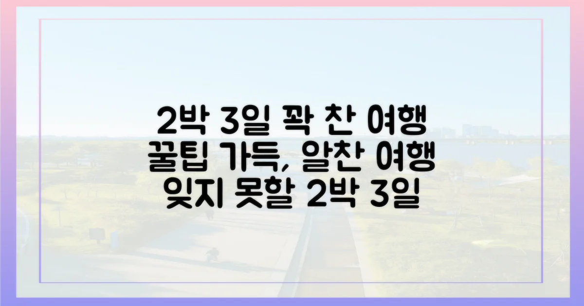 2박 3일 알찬 여행