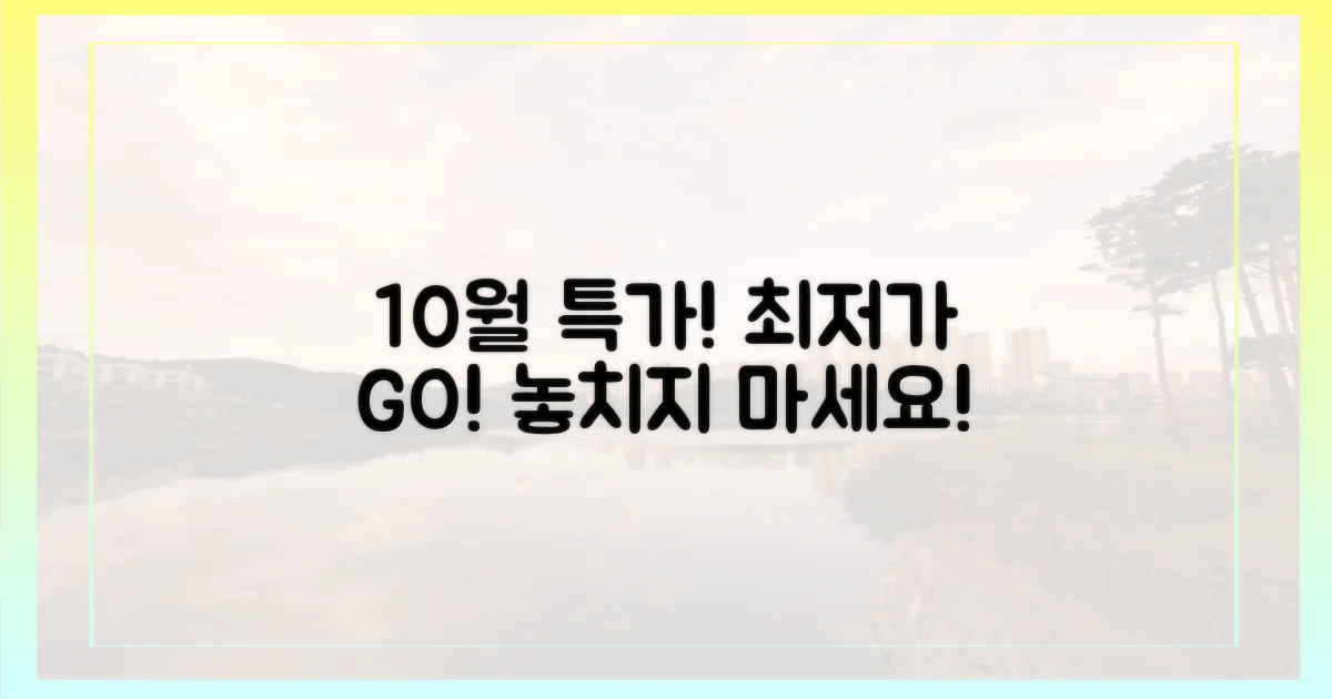 10월 출발 최저가