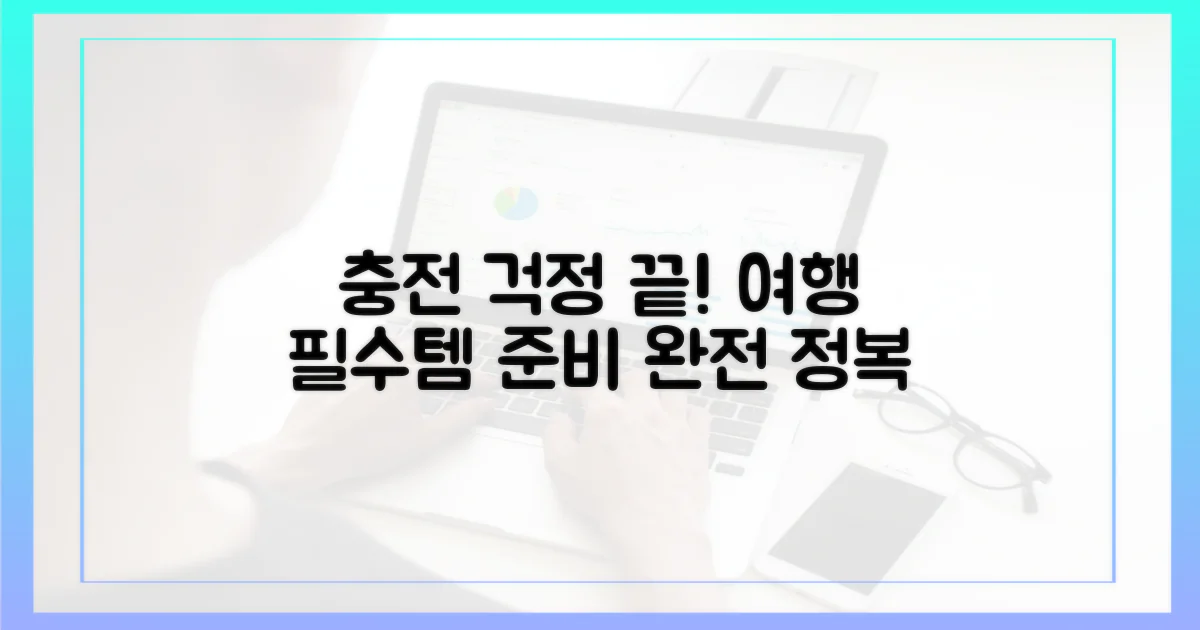충전 걱정 끝! 현명한 준비법은?
