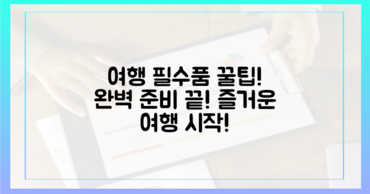 즐거운 여행, 필수품 챙기기!