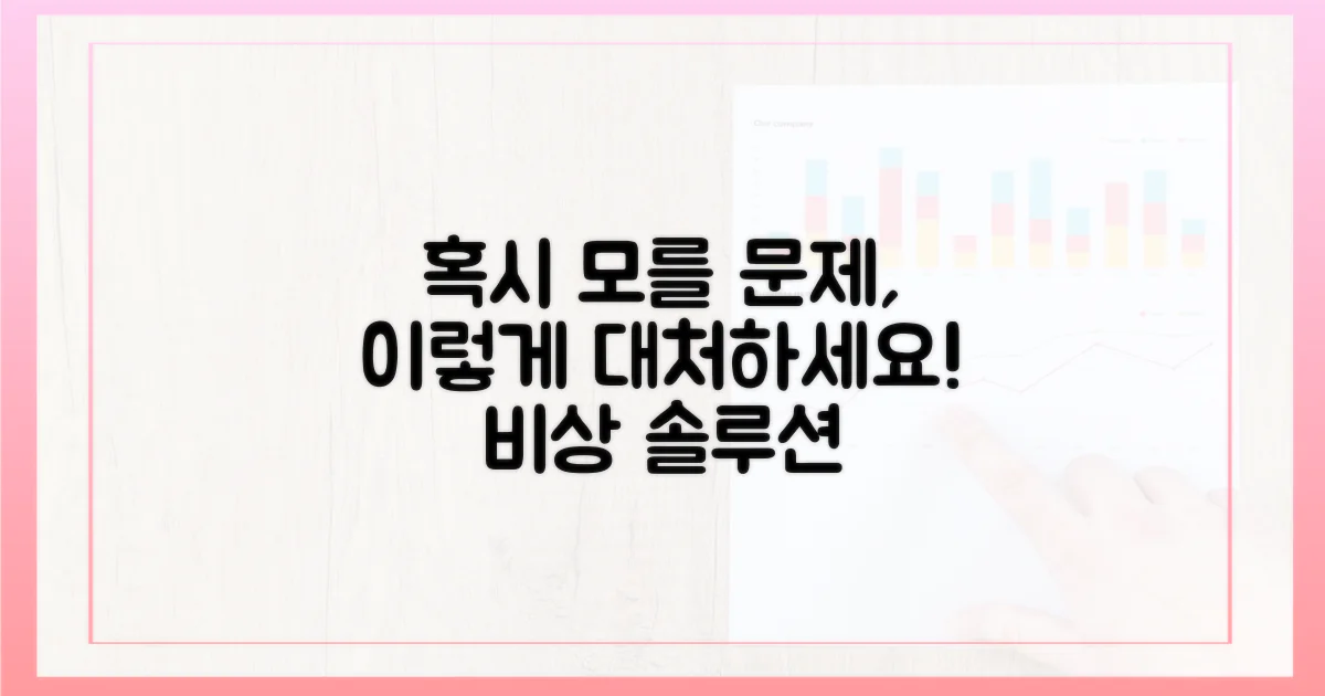 혹시 모를 문제, 대처법은?