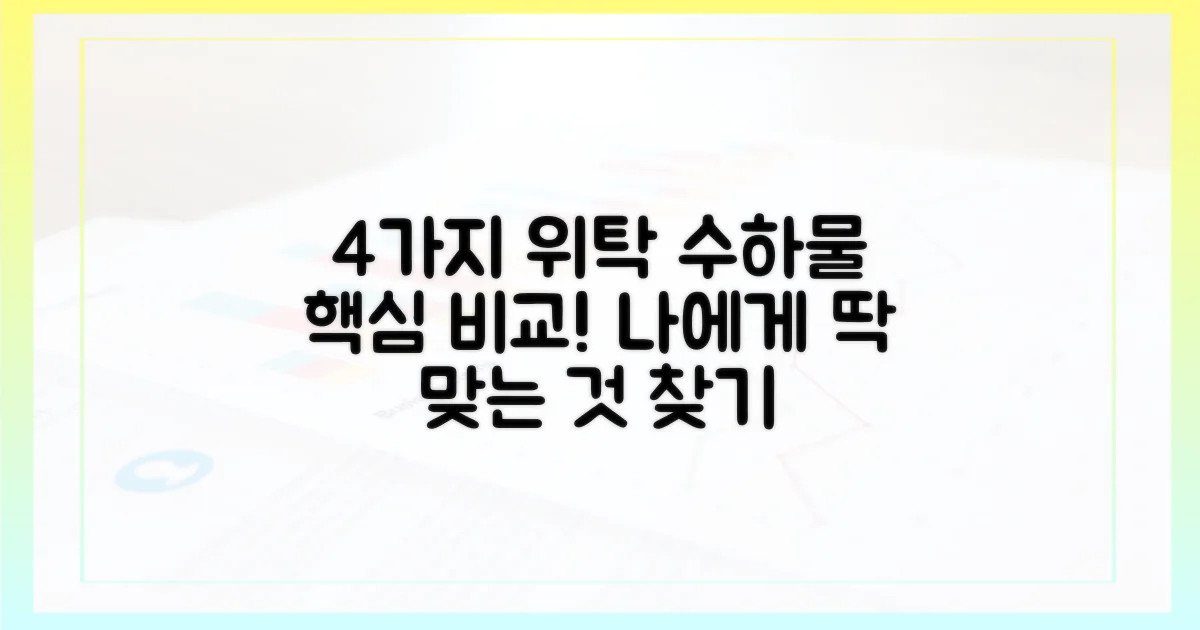 4가지 위탁 수하물 비교