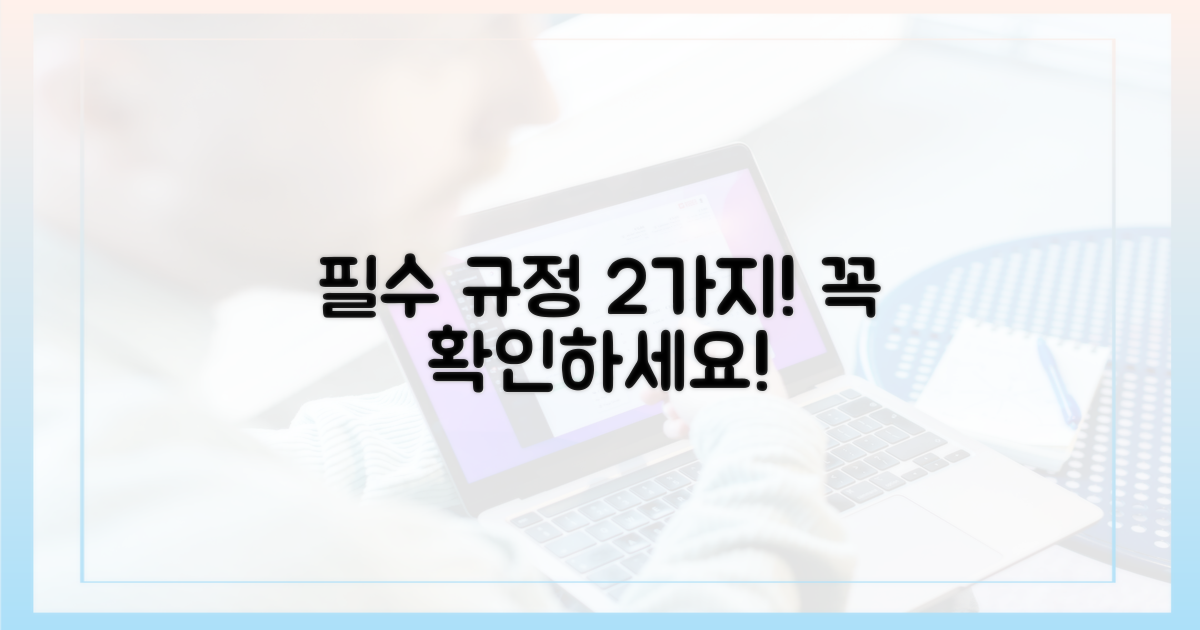 2가지 필수 규정 확인