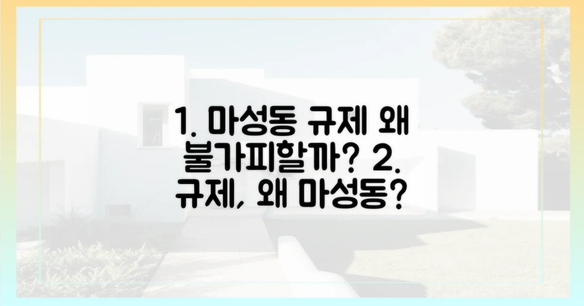 마·성동 규제, 왜 불가피할까?