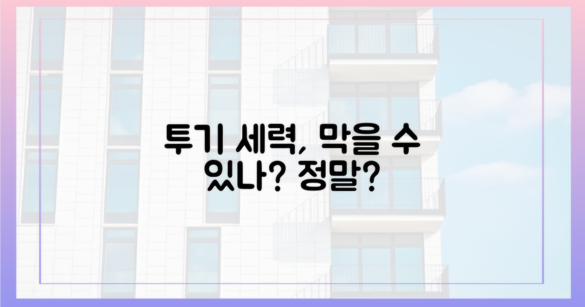 투기 세력, 정말 막을 수 있나?
