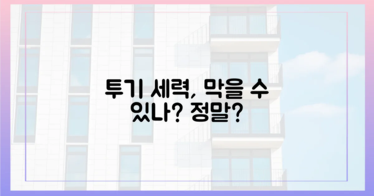 투기 세력, 정말 막을 수 있나?