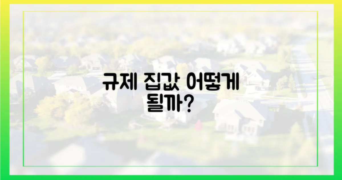 규제 확대, 집값에 어떤 영향?