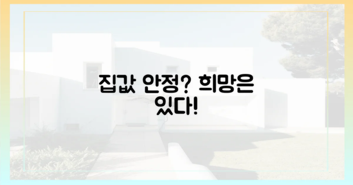 집값 안정, 희망은 있을까?