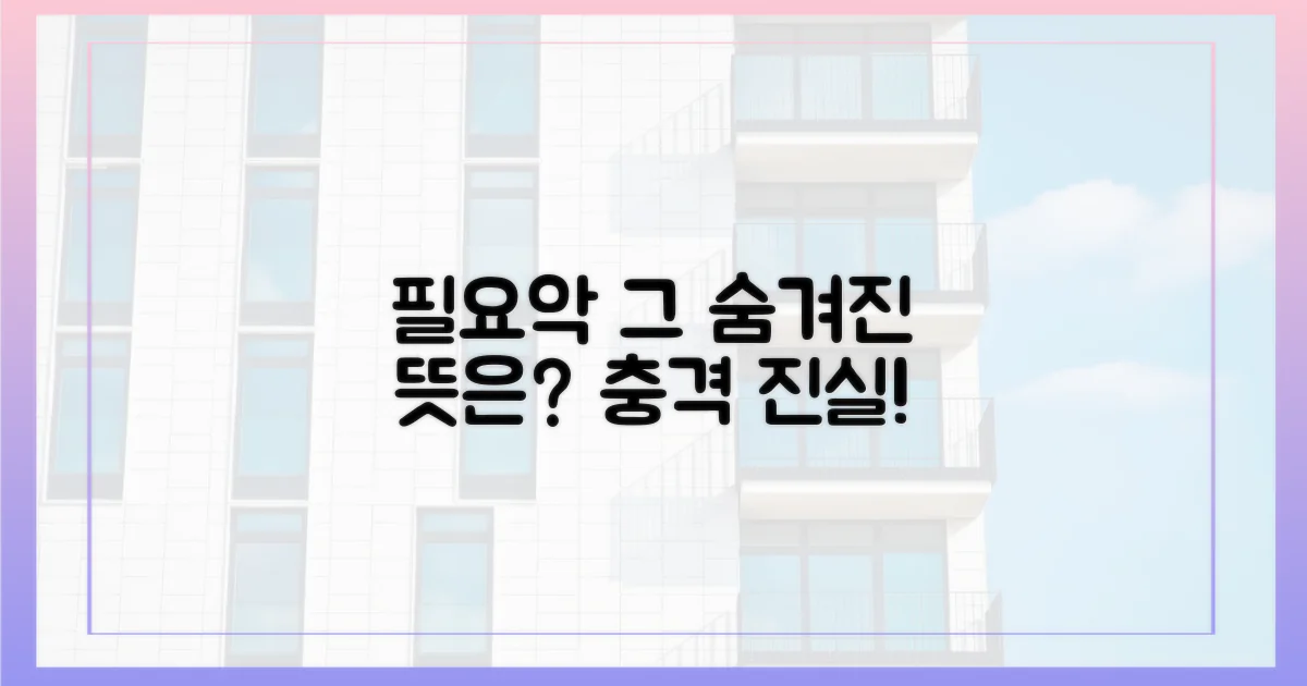 필요악' 발언, 그 뜻은?