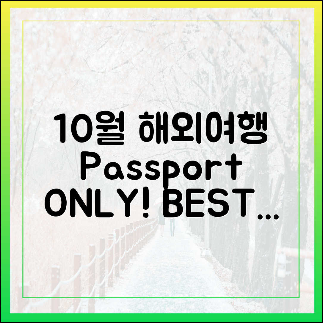 여권만! 10월 해외여행지 BEST 4