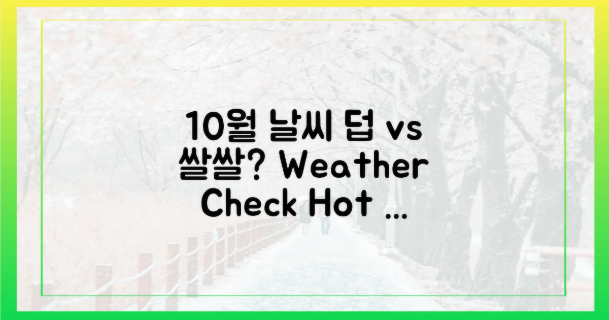 10월 날씨 분석: 덥 vs 쌀쌀