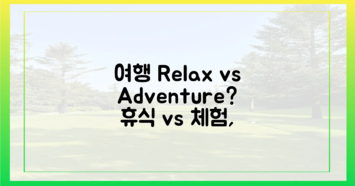 여행 테마: 휴식 vs 체험