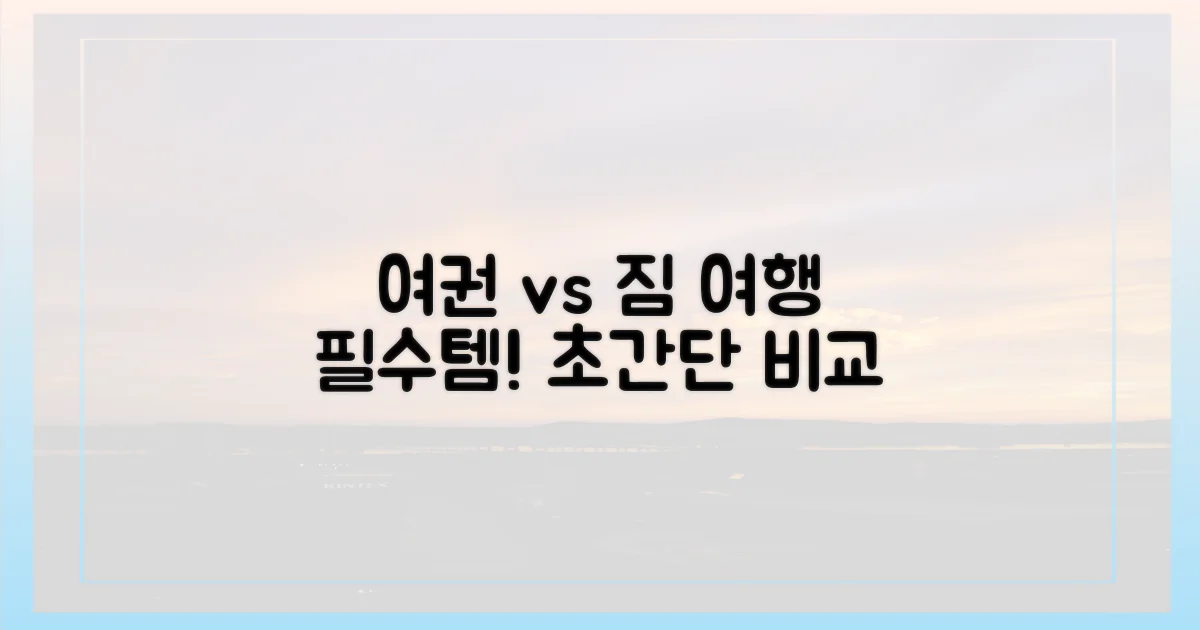 준비물 비교: 여권 vs 짐