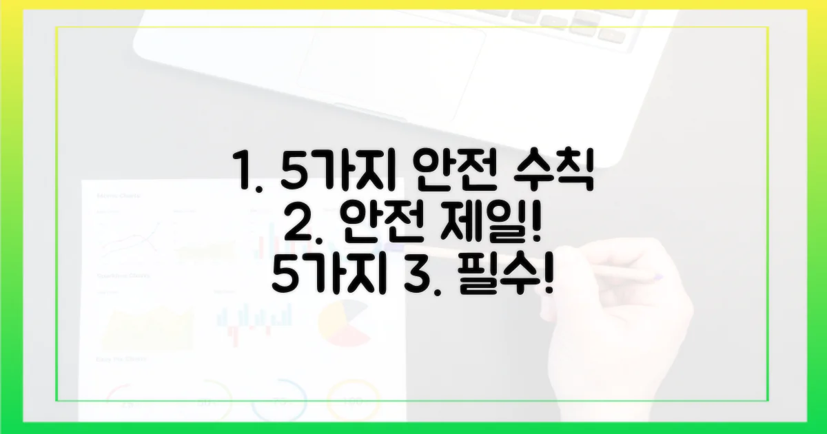 5가지 안전 수칙