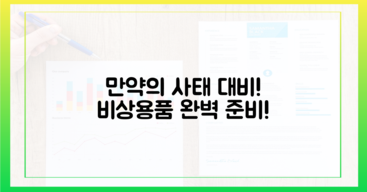 만약의 사태 대비! 비상용품 챙기기