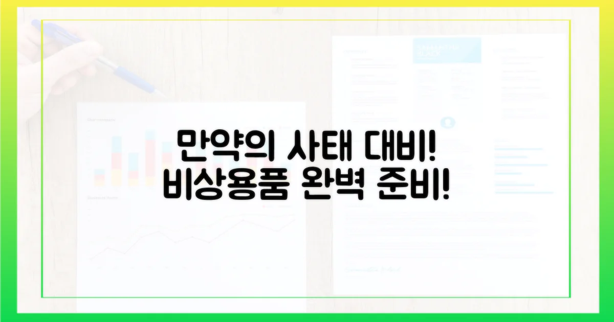만약의 사태 대비! 비상용품 챙기기