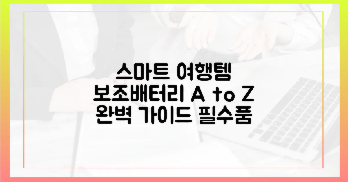 스마트 여행의 필수품, 보조배터리 A to Z