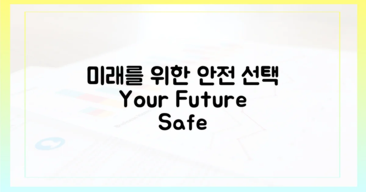 안전한 미래를 위한 선택