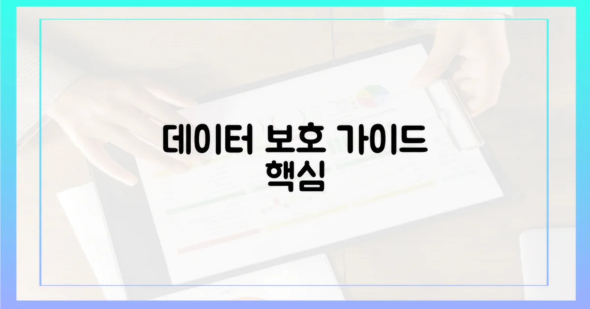 당신의 데이터 보호법
