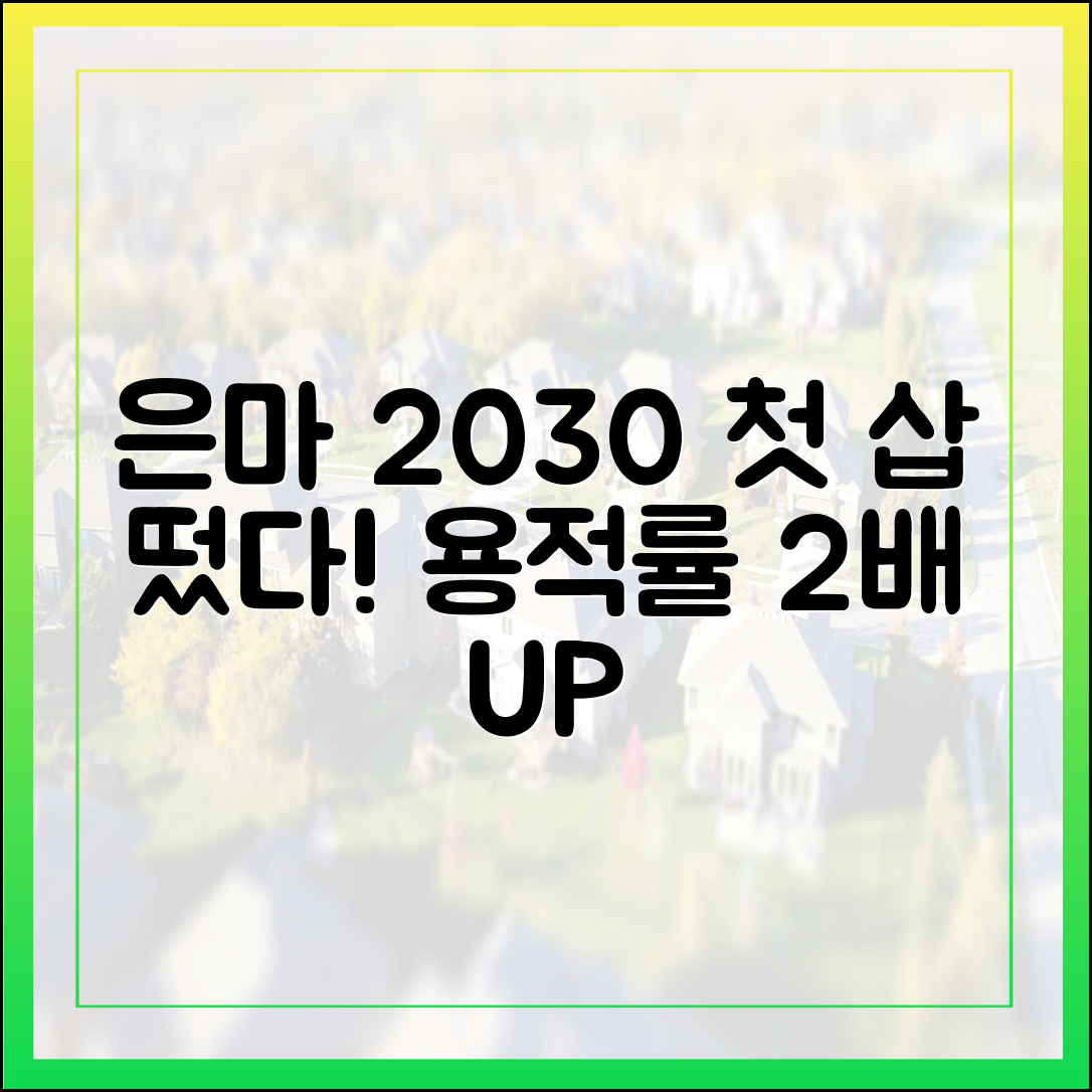 은마 2030 첫 삽! 인허가 단축, 용적률 2배 상향