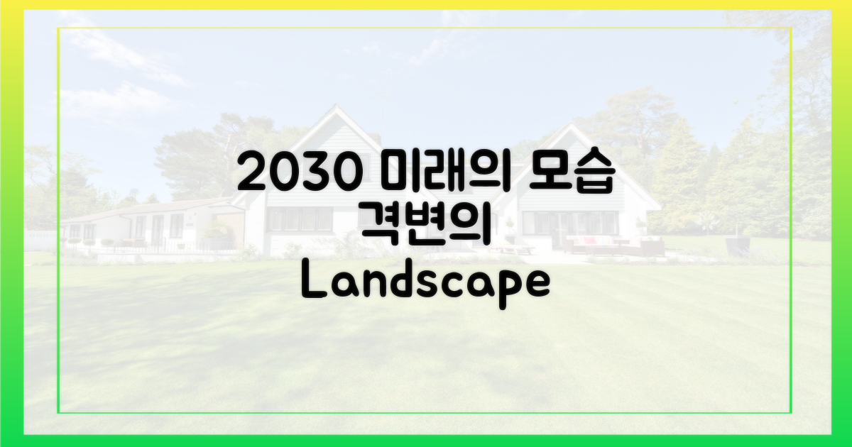 2030년, 달라질 풍경
