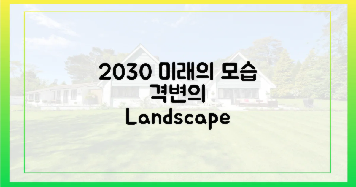 2030년, 달라질 풍경