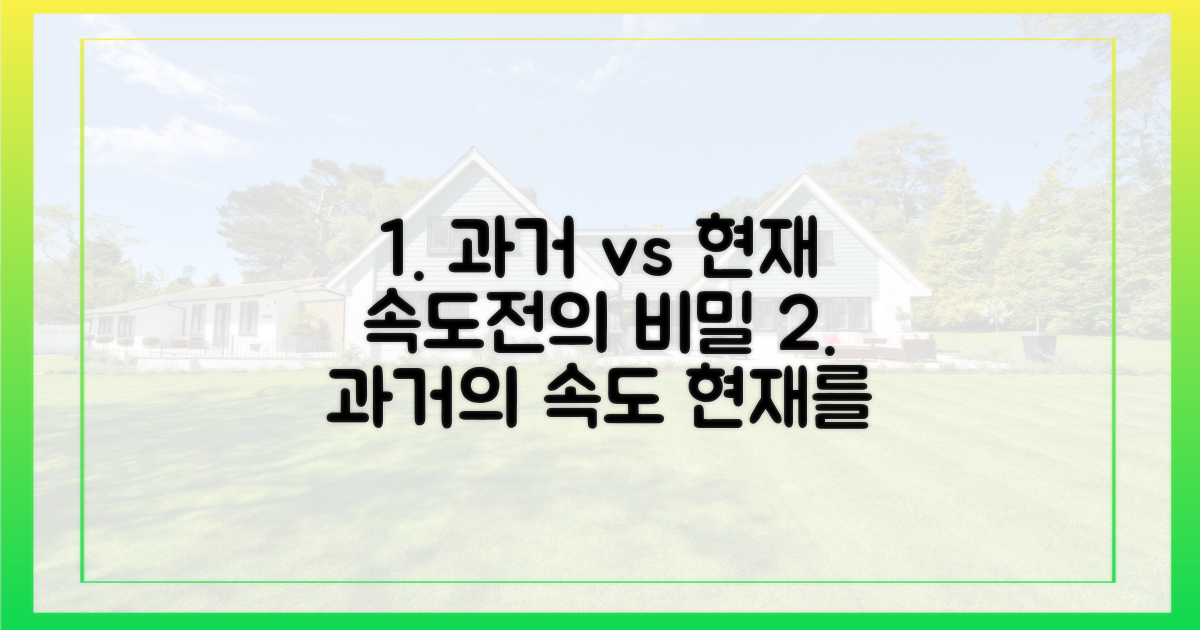 과거와 현재, 속도전