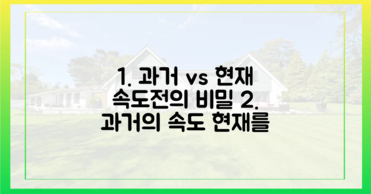 과거와 현재, 속도전