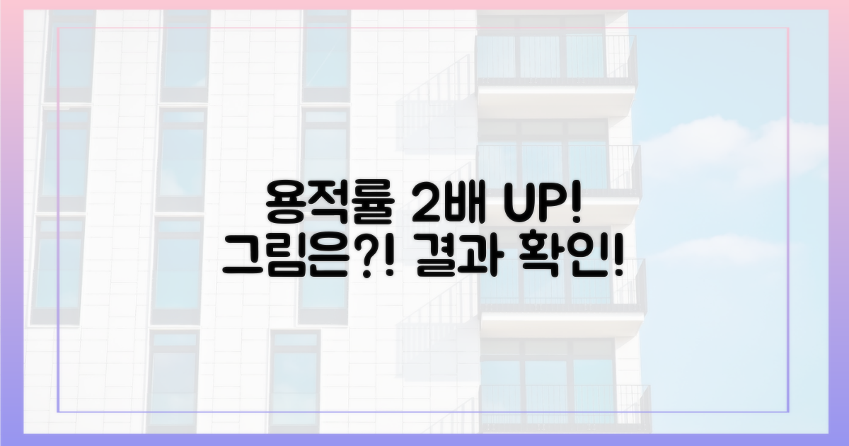 용적률 2배, 그림은?