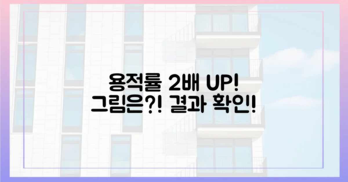 용적률 2배, 그림은?