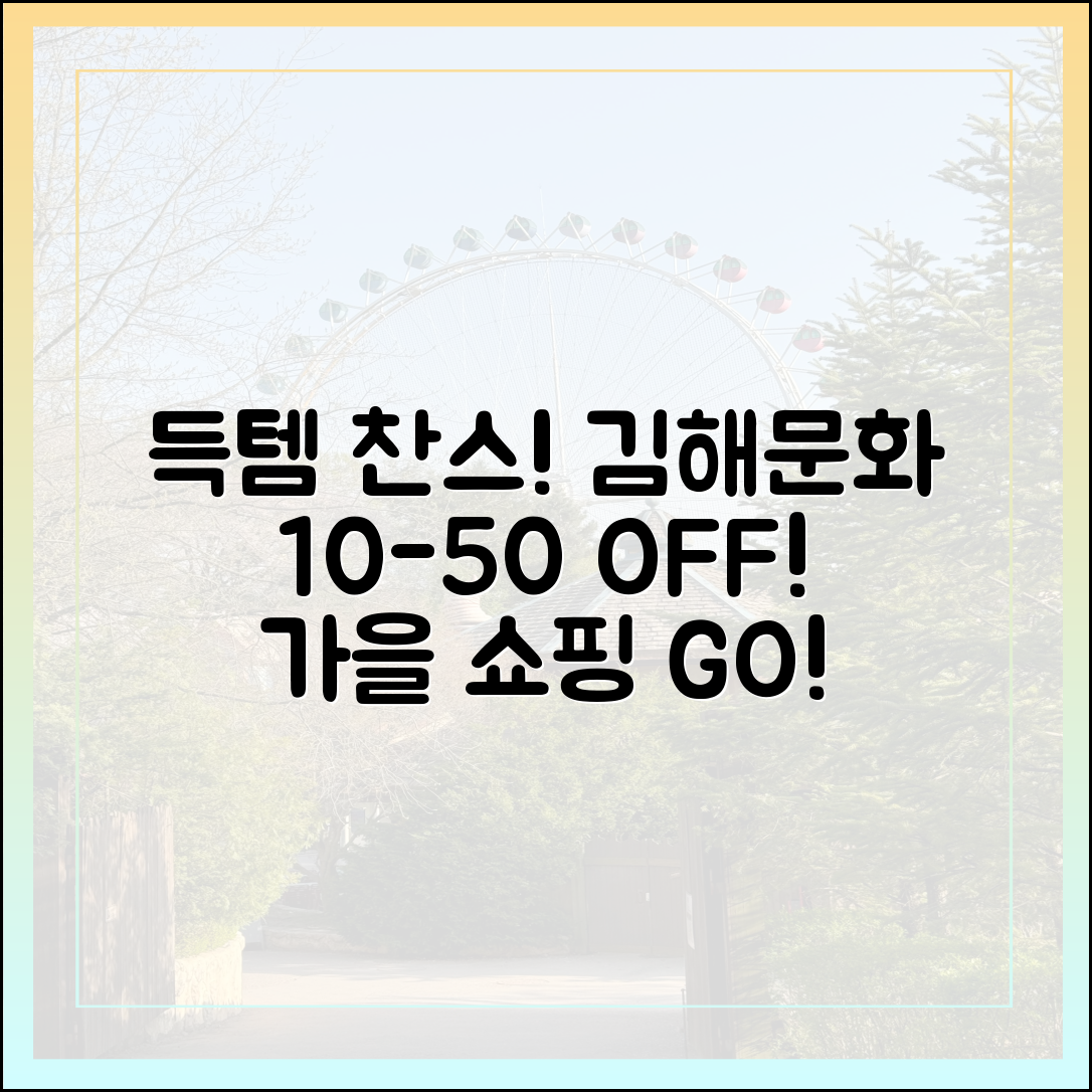 김해문화관광재단, 가을 10-50% 득템 찬스!