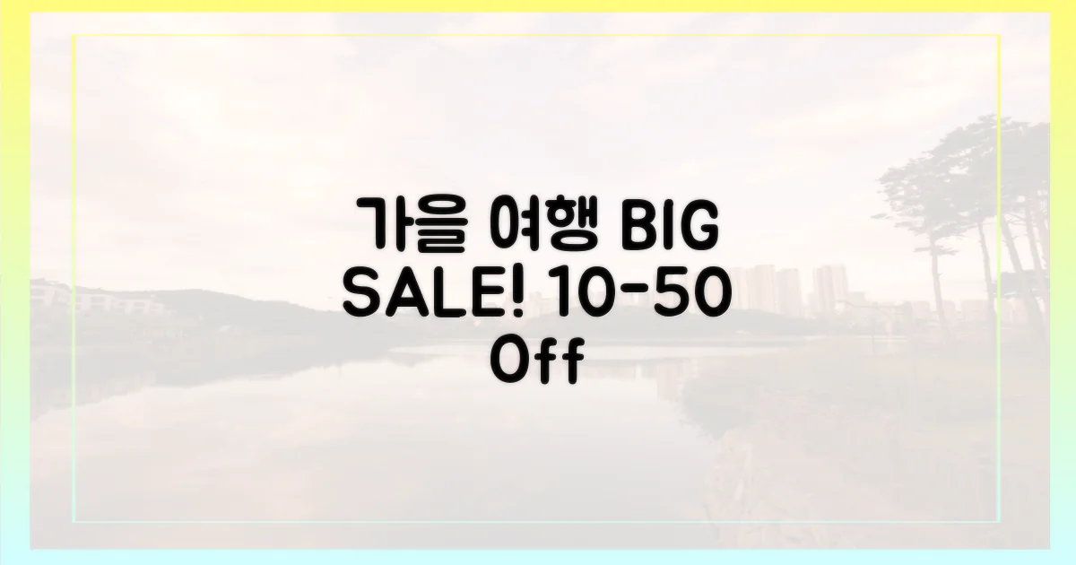 10-50% 가을 여행 할인