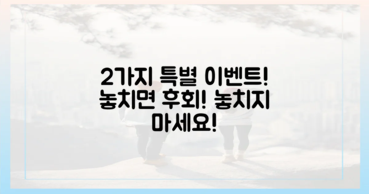 2가지 특별 이벤트