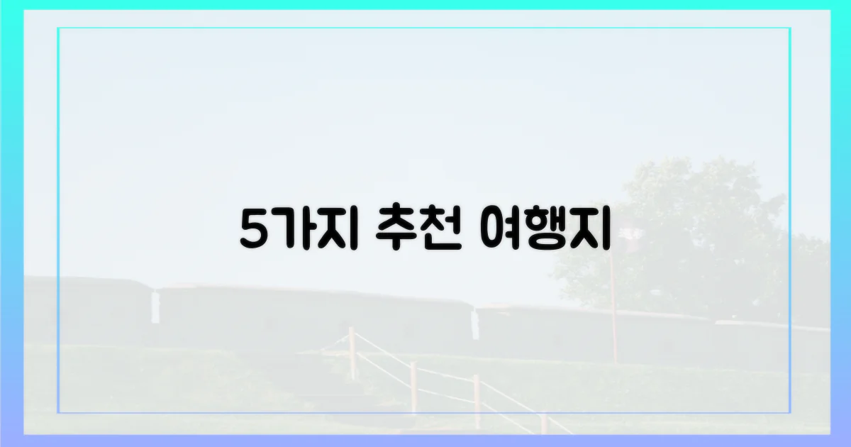 5가지 추천 여행지