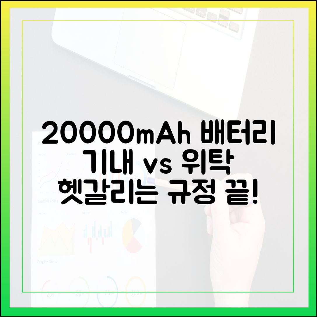 비행기 탈 때 20000mAh 보조배터리, 위탁? 기내? 헷갈리는 규정 완벽 정리