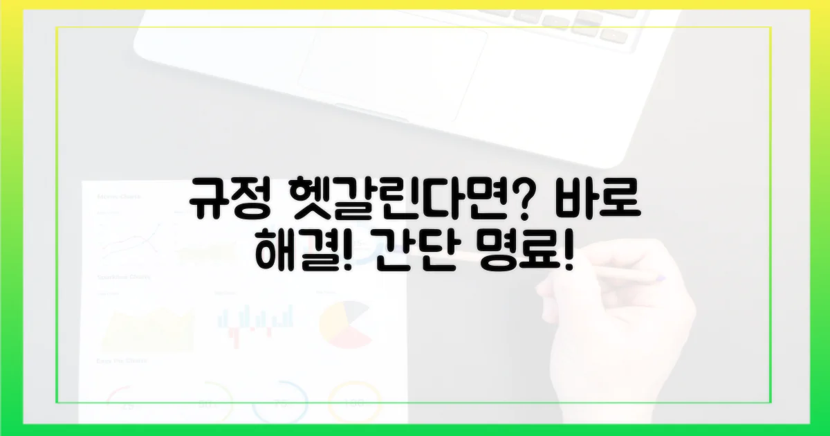 헷갈리는 규정, 바로 해결!
