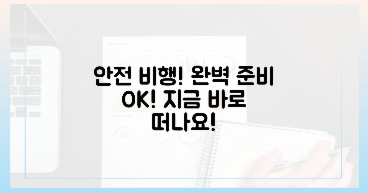 안전한 비행, 준비 끝!