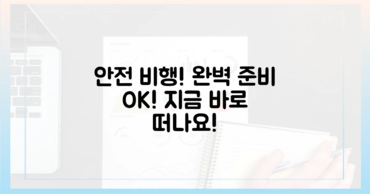 안전한 비행, 준비 끝!