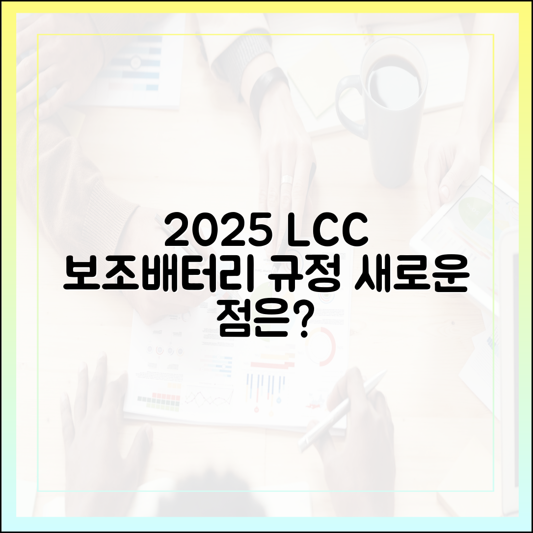 저가항공(LCC) 보조배터리 규정, 2025년에는 무엇이 다른가?