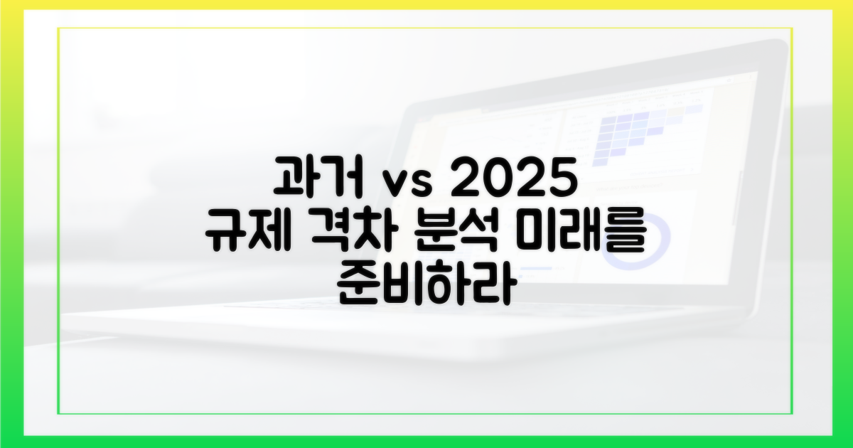 과거 규정과 2025년 비교 분석