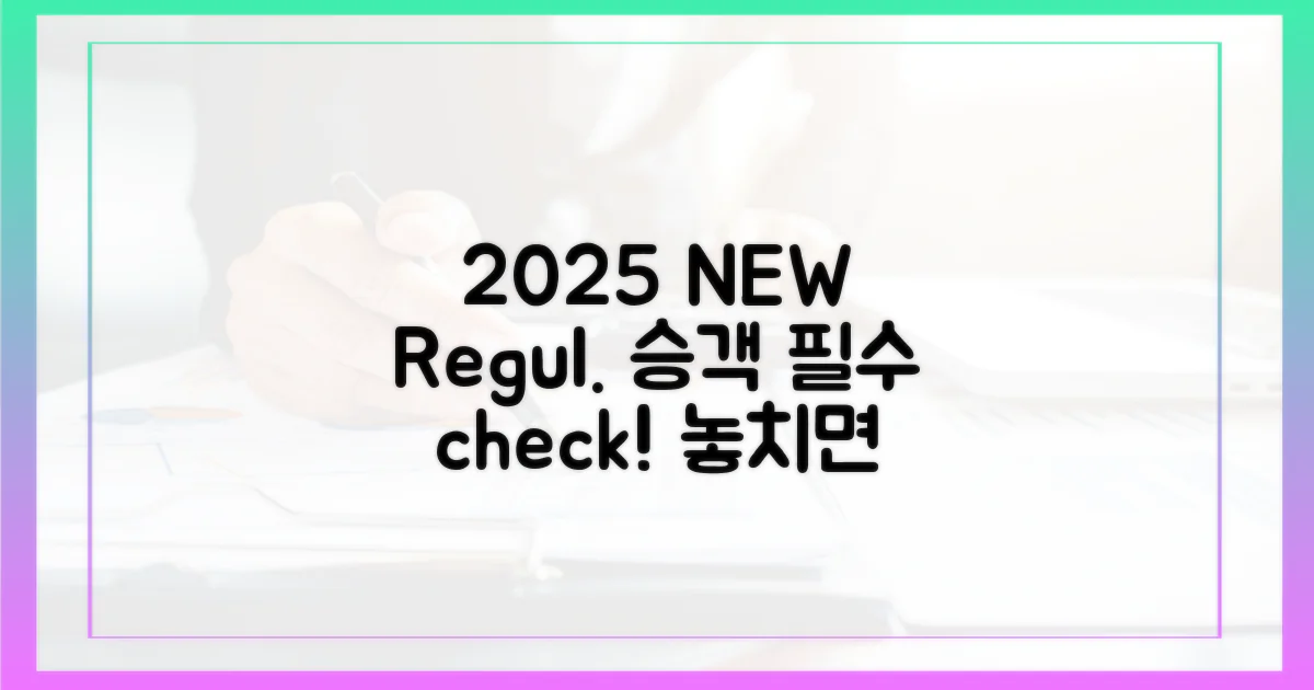 2025년 새 규정, 승객 필독 사항