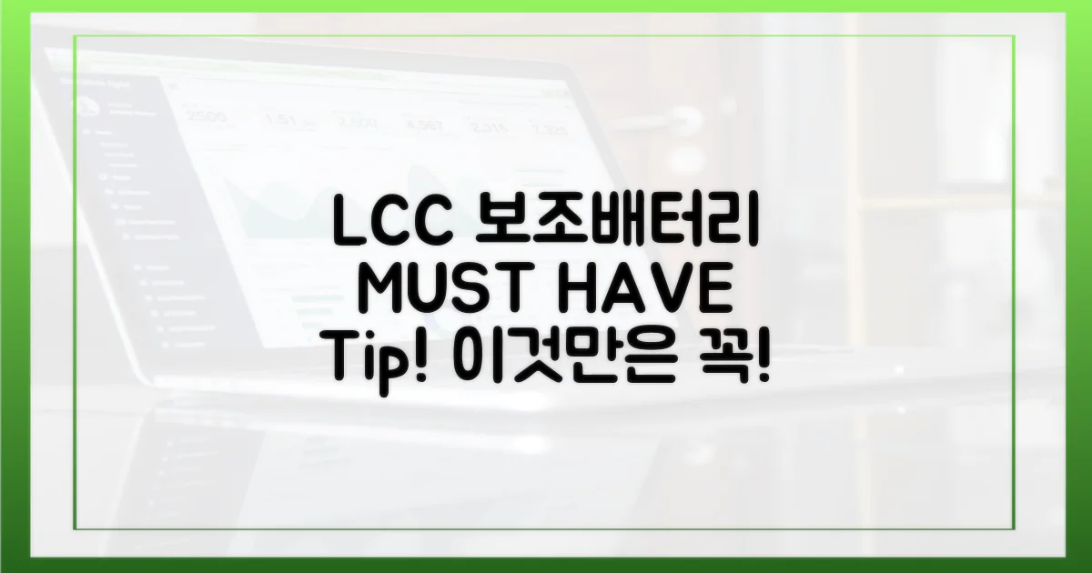 LCC 보조배터리, 이것만은 꼭!