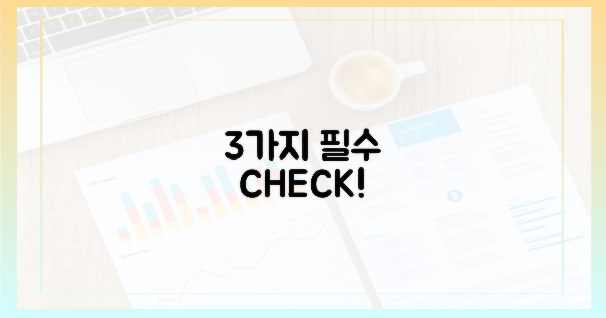 3가지 필수 확인 사항