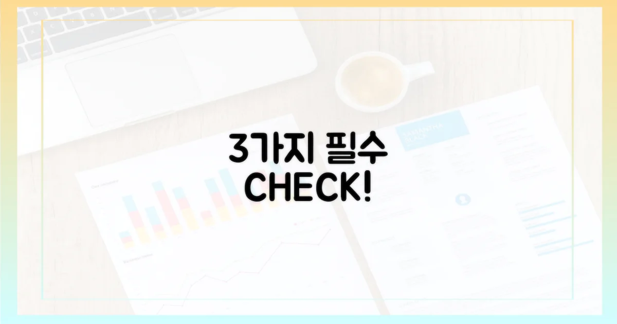 3가지 필수 확인 사항