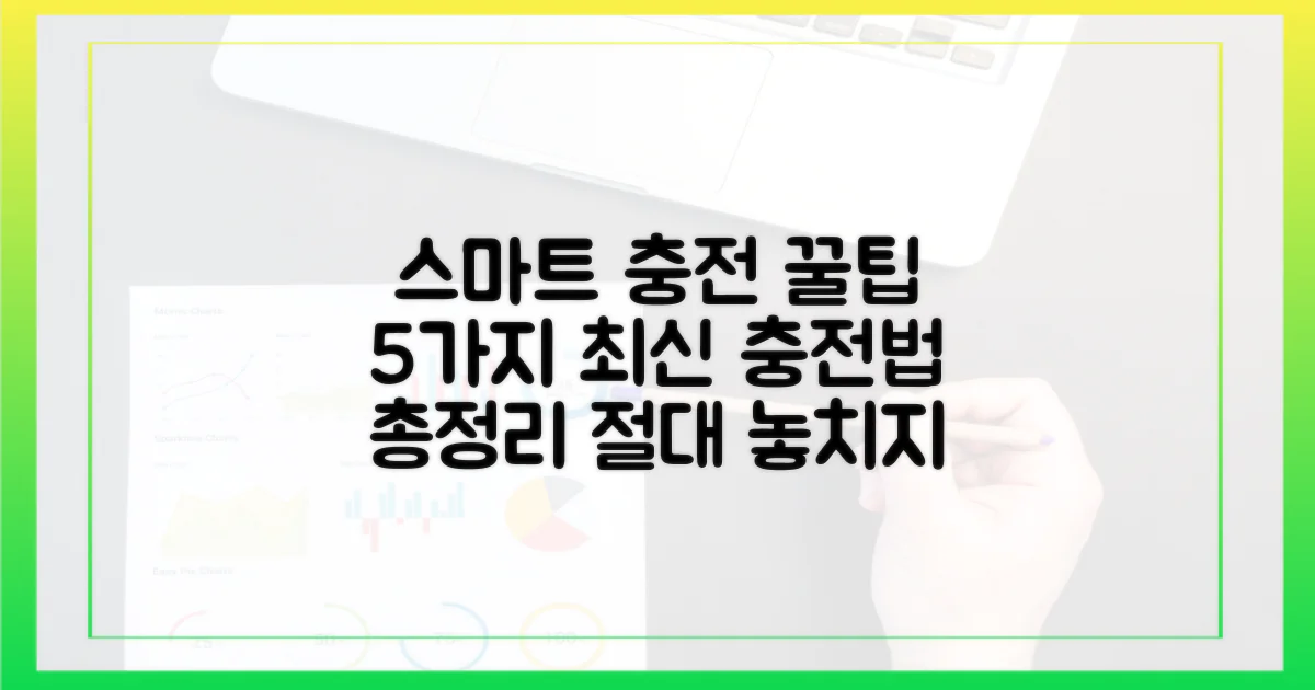 5가지 스마트 충전 팁