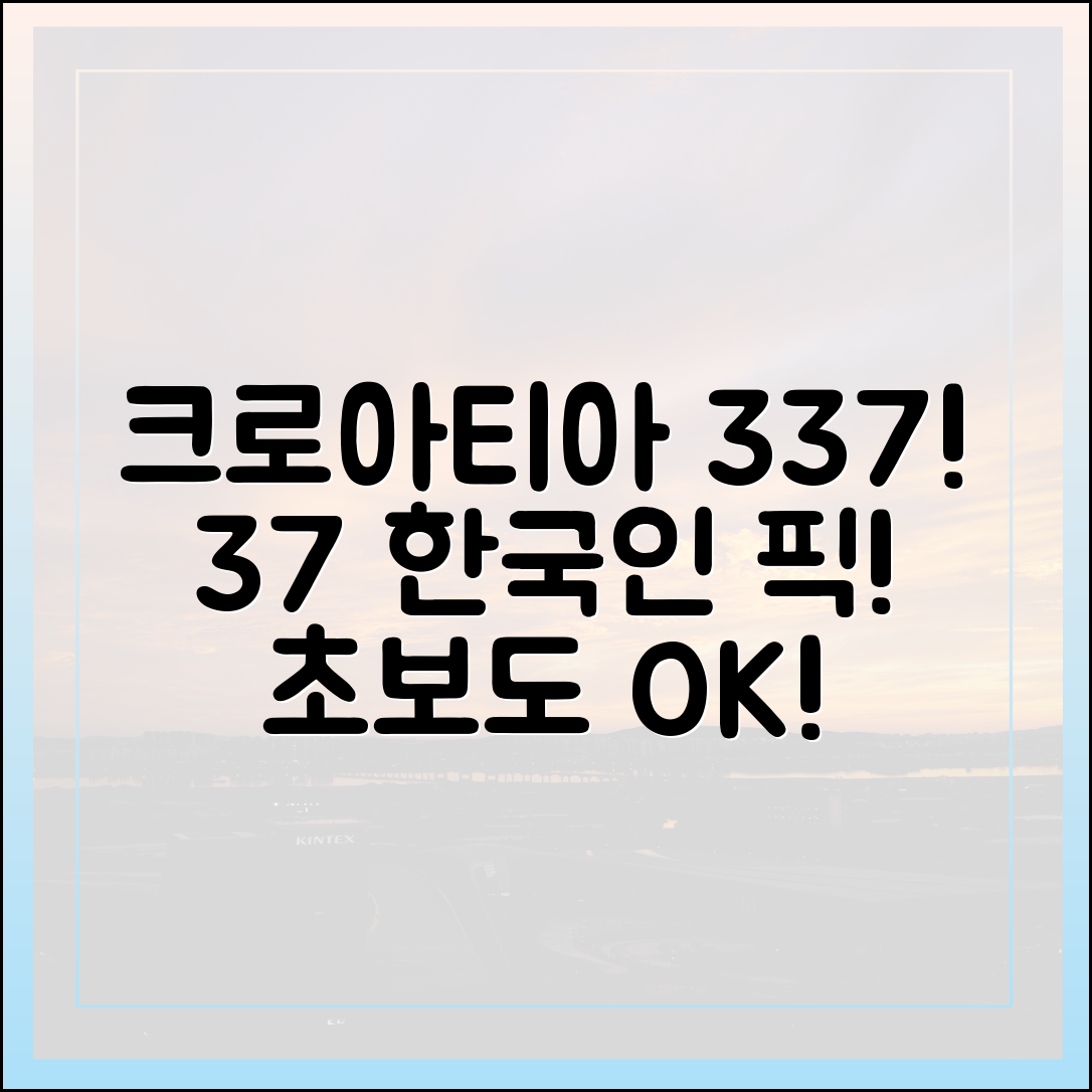 크로아티아, 37% 한국인 여행 337! 초보도OK