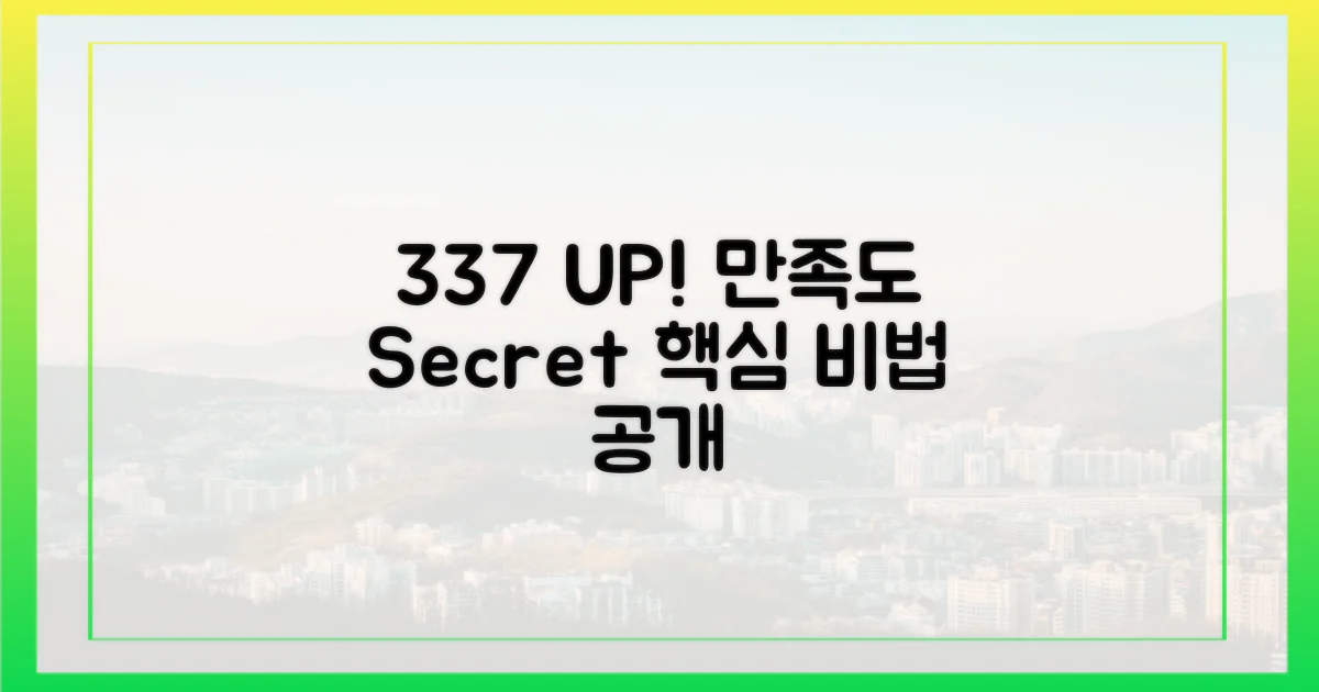 337% 만족도 높이는 방법