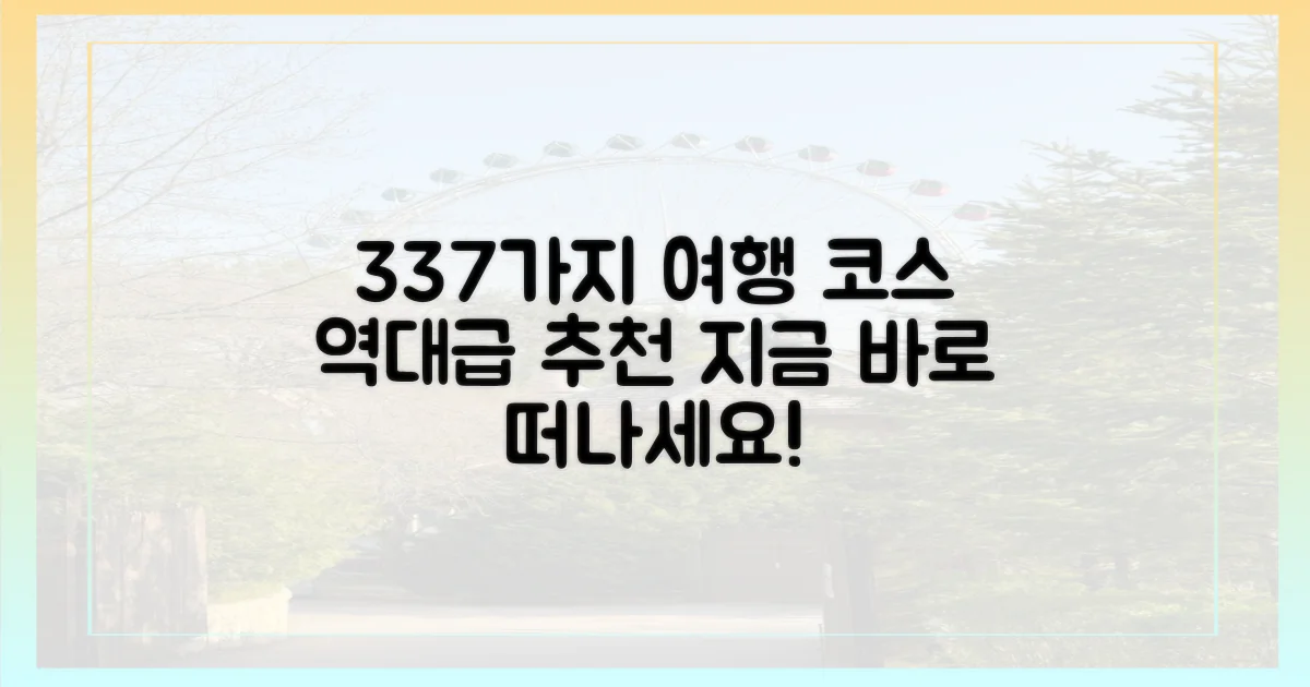 337가지 여행 코스 추천